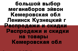 большой выбор меганаборов эйвон - Кемеровская обл., Ленинск-Кузнецкий г. Распродажи и скидки » Распродажи и скидки на товары   . Кемеровская обл.